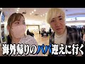 【ヤバ嫁】海外帰りの夫をお出迎えしたらお土産たくさん買ってきて最高wwww