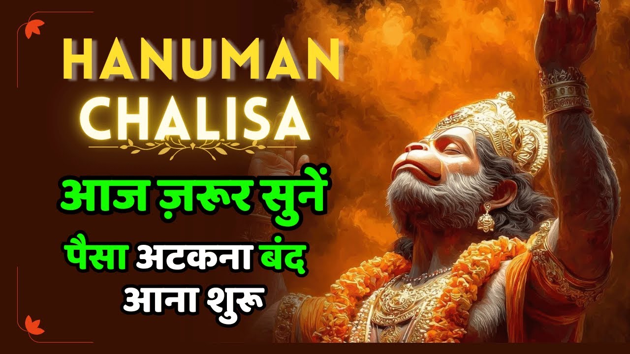 🚩 7 बार सुनो और हर बाधा से बचाव | श्री हनुमान चालीसा | Hanuman Chalisa 7 Times 