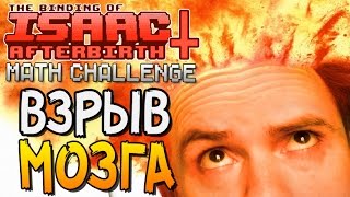 ВЗРЫВ МОЗГА ► The Binding of Isaac: Afterbirth+ |40| Math Challenge MOD