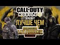 100500 ПРИЧИН ПОЧЕМУ CALL OF DUTY: MOBILE ЛУЧШЕ ЧЕМ PUBG MOBILE