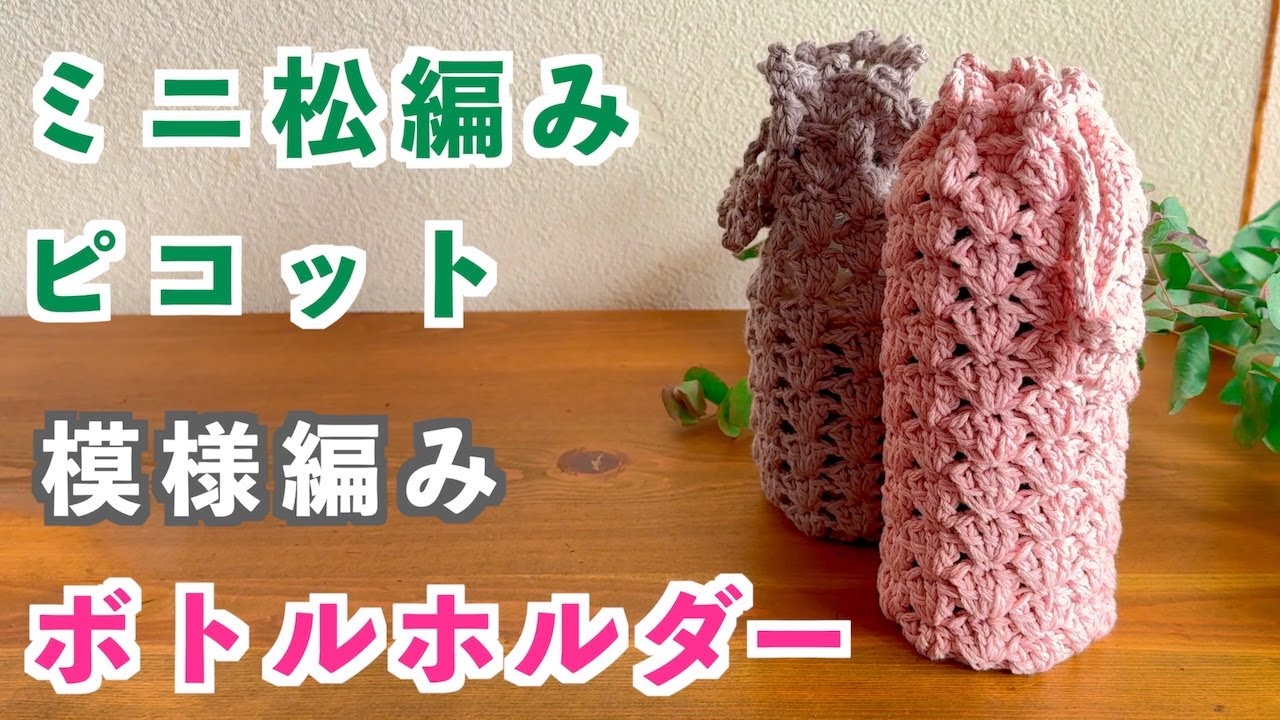 かぎ針編み初心者🔰〜中級者】ミニ松編み模様のデザインに飾り編みの