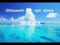 (作業用)GReeeeN-U R  not  alone1時間耐久#GReeeeN#1時間耐久