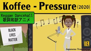 レゲエ 和訳 Koffee Pressure Reggae Street