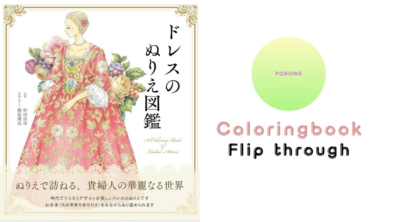 도안소개] ドレスのぬりえ圖鑑 /A coloring book of Ladies' Attires