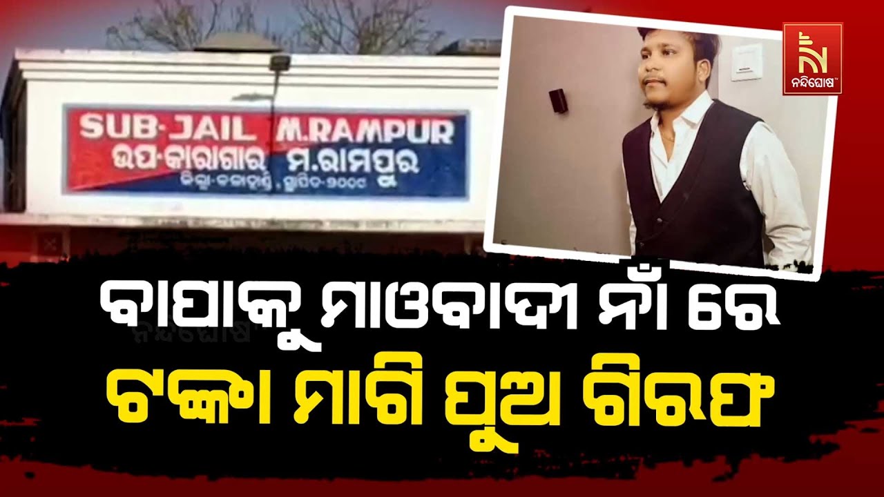 🔴 Live | ବାପାକୁ ମାଓବାଦୀ ନାଁ ରେ ଟଙ୍କା ମାଗି ପୁଅ ଗିରଫ | Son, Father ...