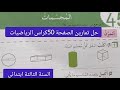 حل تمارين الصفحة 50 كراس الأنشطة رياضيات السنة الثالثة ابتدائي المجسمات