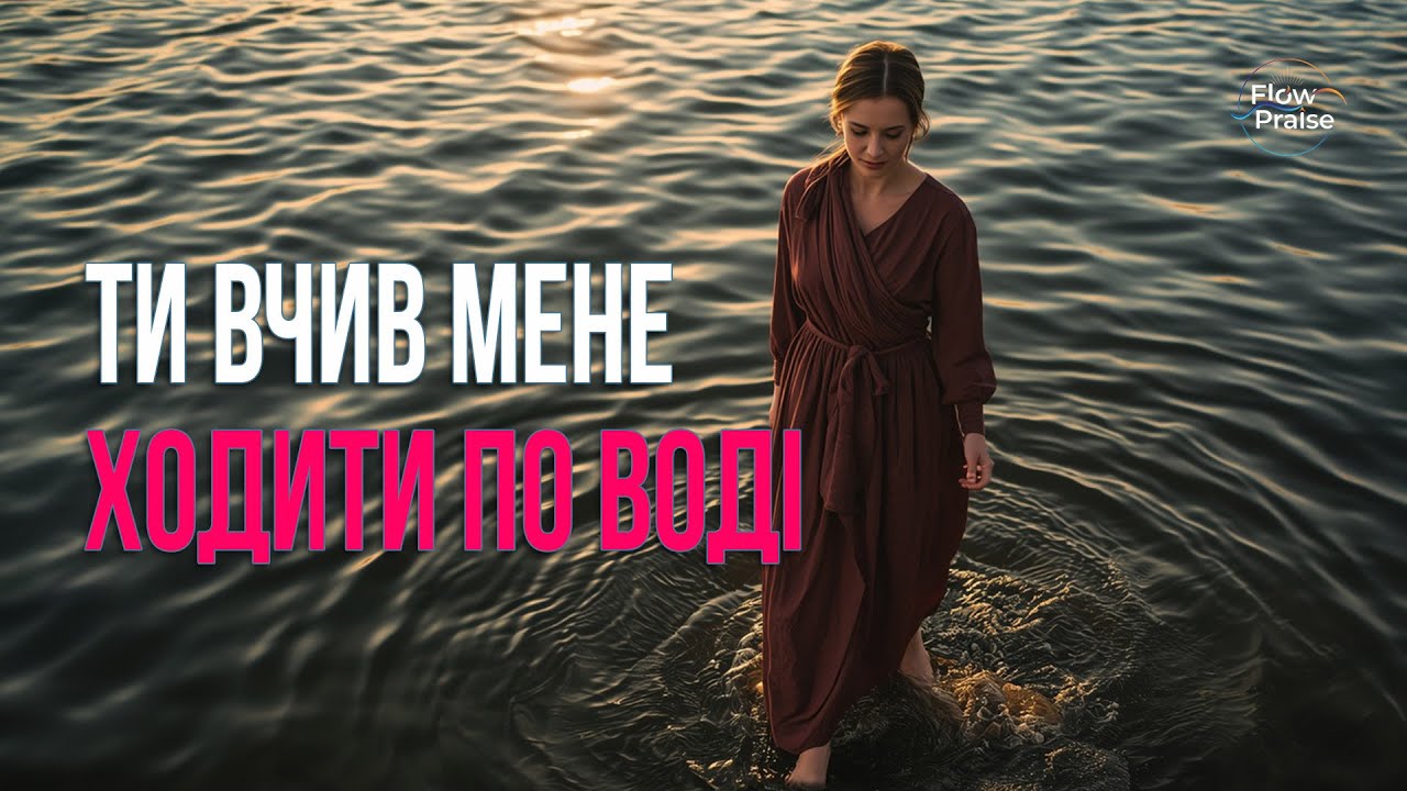 Щаслива бути донькою Царя - Flow Praise | Хвала і поклоніння. Життя по вірі