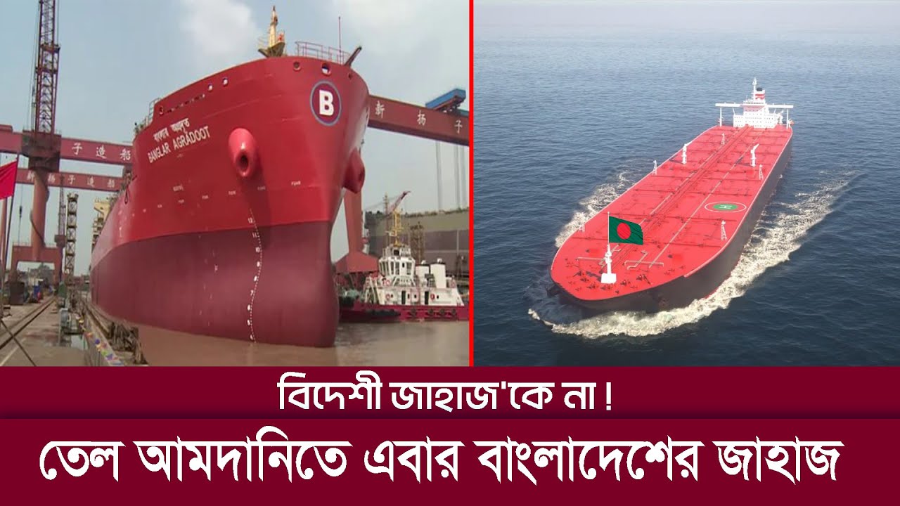 সাব্বাস !! এবার তেল আমদানিতে “মেইড ইন বাংলাদেশ” জাহাজ !! Oil Tanker ...