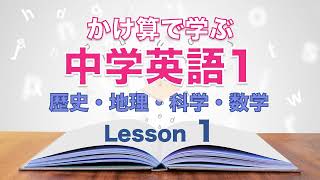 ＃１　中学校1年の英語と歴史のかけ合わせ｜レッスン１ー　英語と日本語の音声付