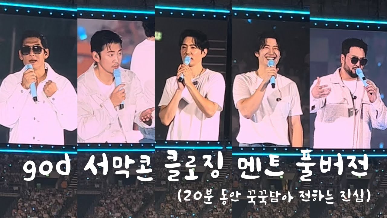 240929 god ‘chapter 0’ 서막콘 - 클로징 멘트 풀버전(힘들 때마다 봐야지🩵)