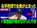 【大谷翔平】右手死球で露わになったドジャース首脳陣の“最大の恐怖”に全米騒然