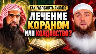 Лечение Кораном или колдовство? Как распознать настоящую рукъю | Шейх Халид аль-Фулейдж