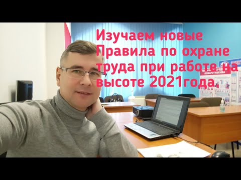 Новые Правила по охране труда на высоте 2021 г.