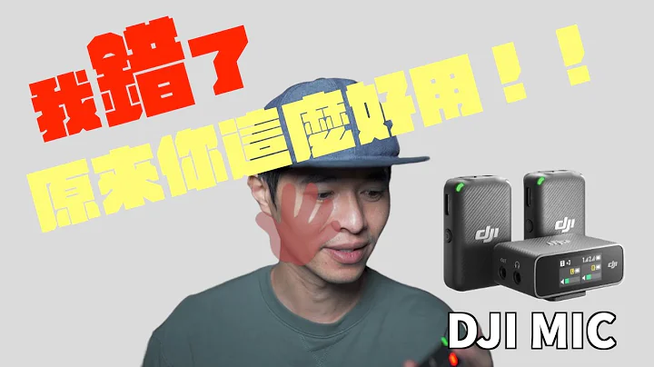 實戰DJI MIC三個月後的使用心得｜完全打臉我自己｜很棒｜值得推薦｜無線麥克風評比 - 天天要聞