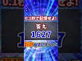 超瞬間記憶脳トレクイズ!0.1秒でこの数字認識して覚えられますか?Shortバージョン2025#02!
