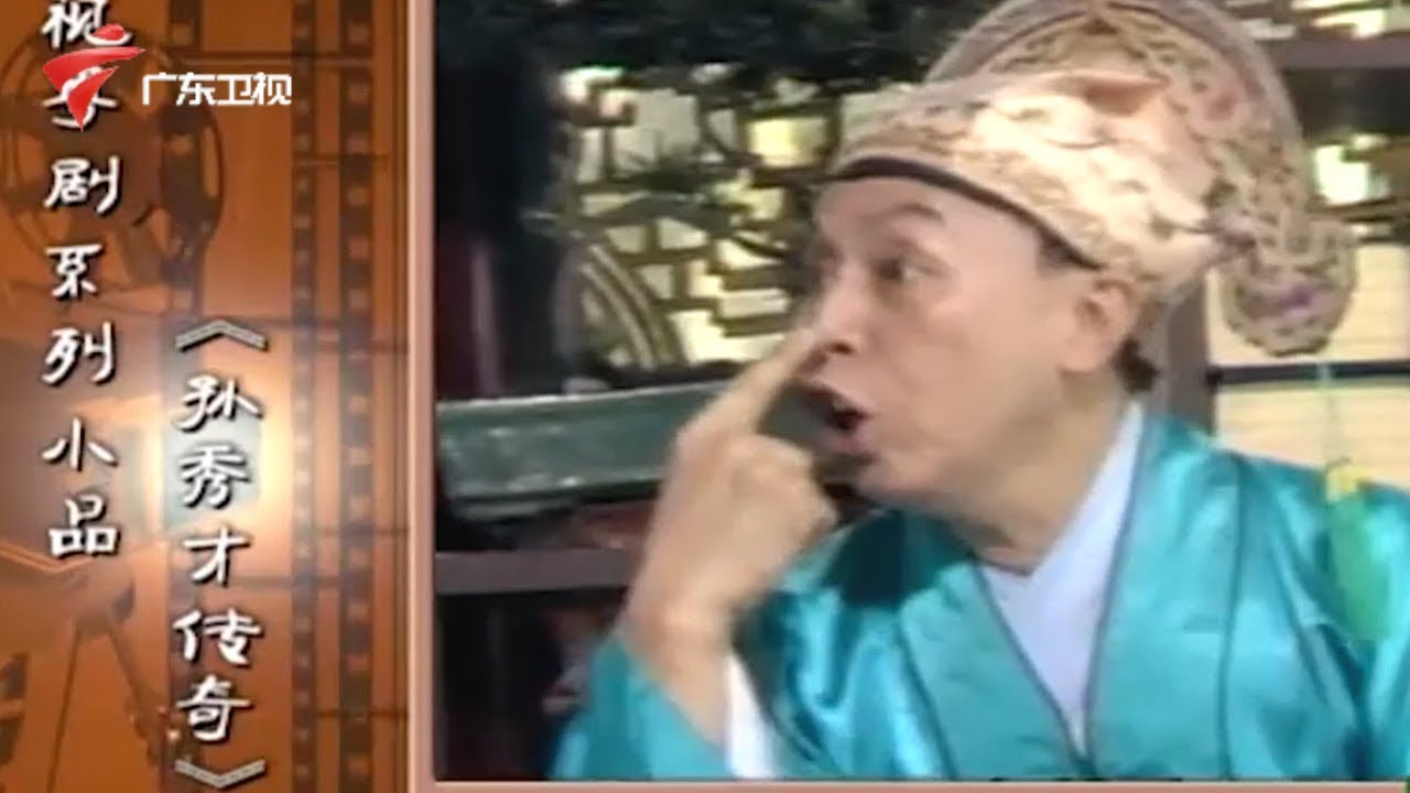 追忆著名粤剧编剧石浪,经典作品回顾合集:黄俊英《孙秀才传奇》《荒唐镜PK陈梦吉》【粤韵风华】 