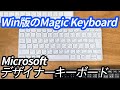 【最高】Microsoft純正Bluetoothキーボード！「デザイナーコンパクトキーボード」を購入したのでレビュー。