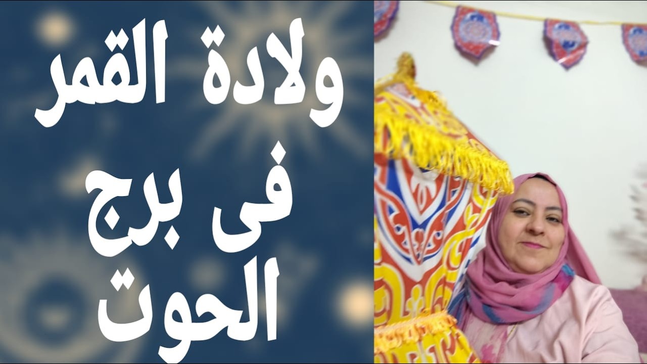 ولادة القمر فى برج الحوت يوم ١٩ مارس 2026 وسعاده كبيره جدا للجميع