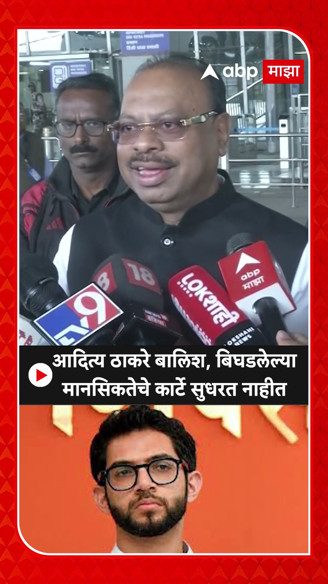 Chandrashekhar Bawankule :आदित्य ठाकरे बालिश, बिघडलेल्या मानसिकतेचे कार्टे सुधरत नाहीत