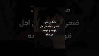 ماذا عن فتي ضحي بحياته من اجل قومه و قومه من قتله