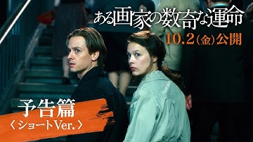 映画『ある画家の数奇な運命』10月2日（金）公開　予告篇＜ショートVer.＞