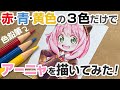 【SPY×FAMILY】赤・青・黄色の3色の色鉛筆だけでアーニャを描いてみた