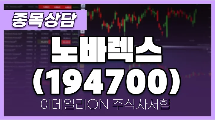 노바렉스(194700) - 주태영 파트너 종목상담 (20250118)