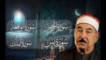 روائع الشيخ الطبلاوي#سورة يس# سورة الواقعة#سورة الرحمن#سورة #الملك