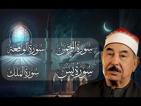 روائع الشيخ الطبلاوي سورة يس سورة الواقعة سورة الرحمن سورة الملك