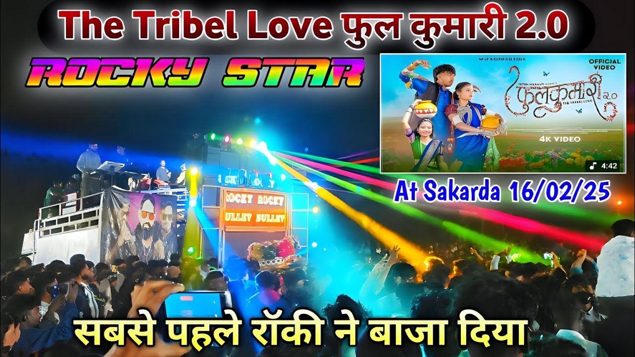 🌹 फुल कुमारी 2.0 ‍🌹 New Aadivasi Timli Song ✨ Rocky Star Band 🪘 At Sakarda 16/02/2025 🎤
