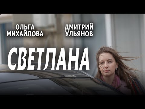 ПРЕМЬЕРА 2022 "СВЕТЛАНА" фильм все серии сериал