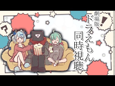 ドラ映画をみよう！【ドラえもん のび太とブリキの迷宮 同時視聴】