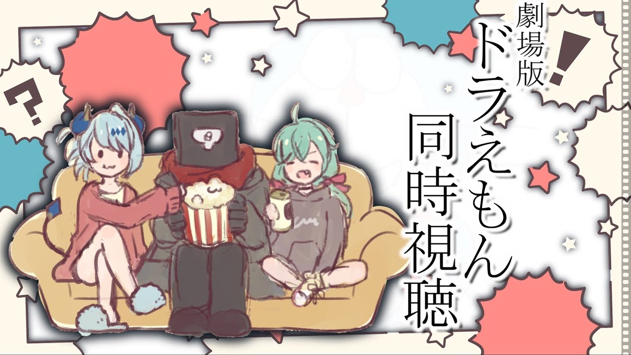 ドラ映画をみよう！【ドラえもん のび太とブリキの迷宮 同時視聴】