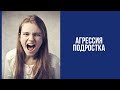 Агрессия подростков. Причины. Как помочь.