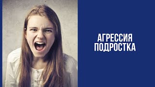 Агрессия подростков. Причины. Как помочь.