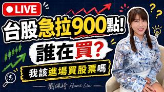 台股神秘的最後半小時！竟然急拉翻紅？誰在買？我能進場買股票嗎？希華等到你了！#台股 #CPO #大立光