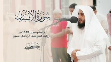 سورة الإنسان  | برواية السوسي عن أبي عمرو| بصوت القارئ | ياسر العتبي |  رمضان 1445هـ- 2024م