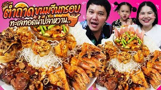 อร่อยทุกคำ! ตำถาดขนมจีนกรอบทะเลทอดน้ำปลาหวาน | BB Memory