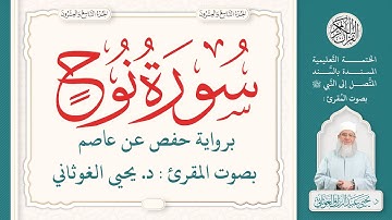 سورة نوح كاملة ( 71 ) | الختمة التعليمية بصوت المقرئ : د. يحيى الغوثاني برواية حفص عن عاصم