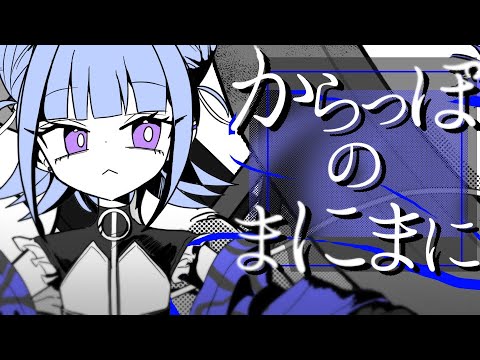 【#歌ってみた】からっぽのまにまに/いこくん【#個人vtuber 】【オリジナルMV】