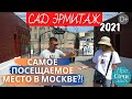 САД ЭРМИТАЖ ➤парки Москвы 2021 ➤театры в Москве ➤Самые посещаемые места для прогулок 🔵Просочились