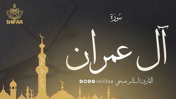 📖 سورة آل عمران كاملة | تلاوة خاشعة تهز القلب 💖 صوت يريح النفس ✨