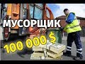 Мусорщик за 100 000 $