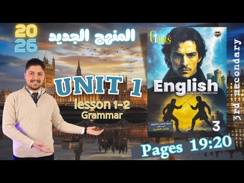 حل كتاب العمالقة  1 انجليزي تالته ثانوي  2026 المنهج الجديد تدريبات الدرس الاول و الثاني