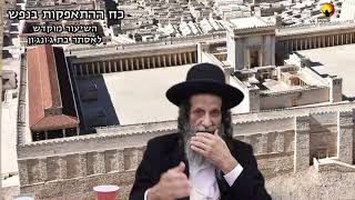 הרב עופר ארז - סוד חומות ירושלים, בניית כח ההתאפקות בנפש.