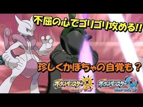 高耐久ポケは高火力と自覚で落としきれ 全てのポケモンに輝きをシリーズ ミュウツーx編 ポケモンｕｓｕｍ Youtube