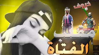 فري فاير | مقلب فتاة مغربيه ضد خروف ساكورا ? النهاية كنت صعبة ?