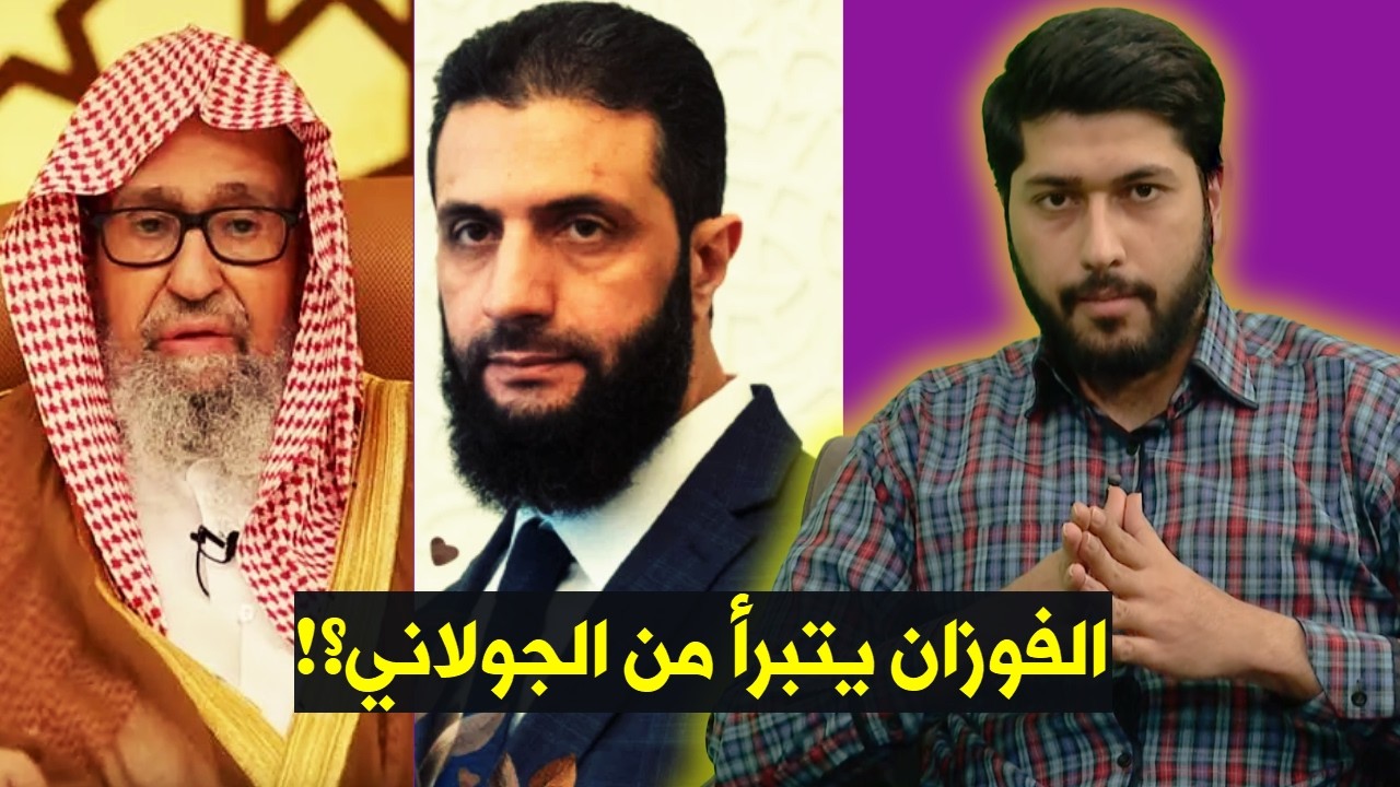 الشيخ صالح الفوزان يتبرأ من كلمات أحمد الشرع (أبو محمد الجولاني) | الجولاني: الشيعة والدروز إخواننا
