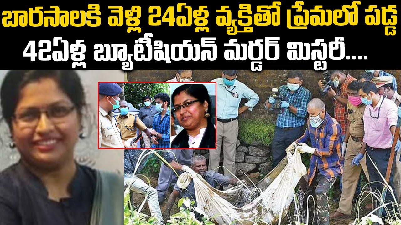 బారసాలకి వెళ్లి 24ఏళ్ల అబ్బాయితో ప్రేమలో పడ్డ 42ఏళ్ల బ్యూటీషియన్ | Kollam Beautician Suchirata | TW