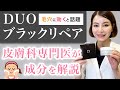 毛穴に効果あり？DUOブラックリペアの成分を皮膚科専門医が解説【デュオクレンジングバーム黒】